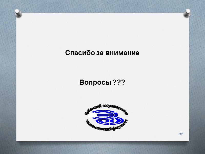 Спасибо за внимание           